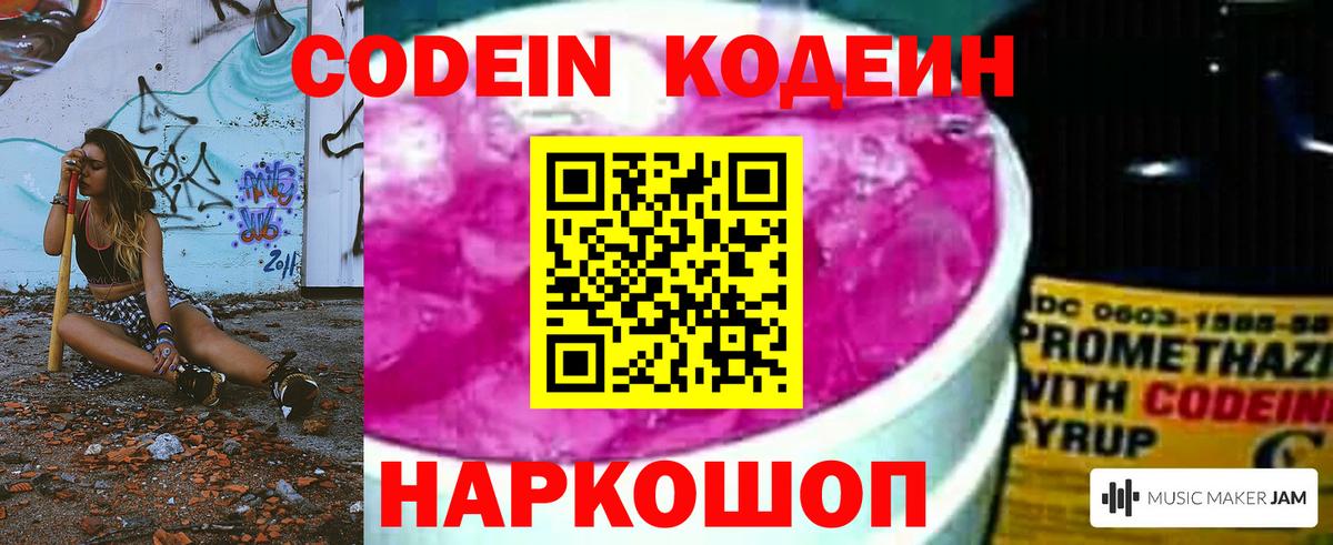 Кодеин Purple Drank  Codein Purple Drank  Вход с VPN  Геленджик 