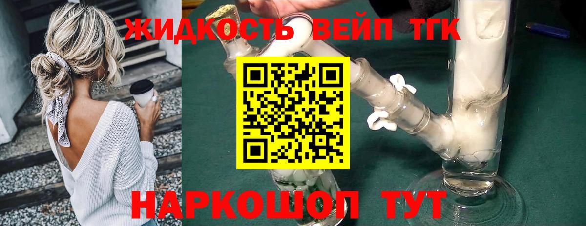 Дистиллят ТГК вейп Геленджик